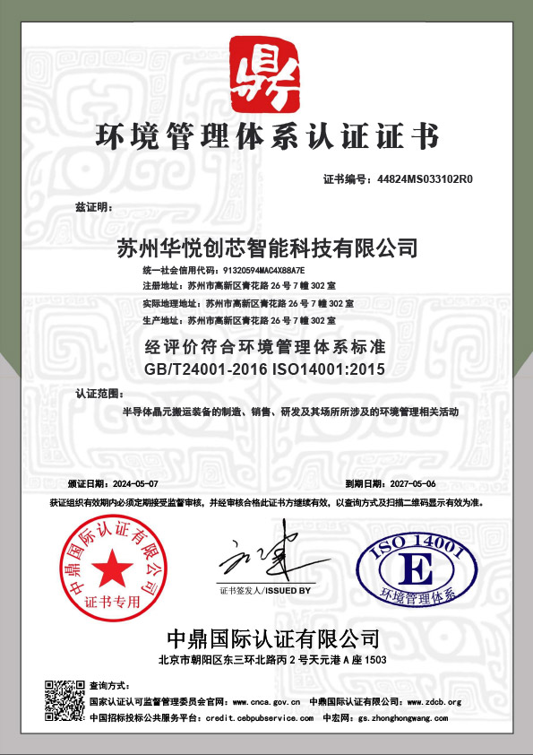 环境管理体系认证证书-苏州华悦创芯智能科技有限公司.jpg
